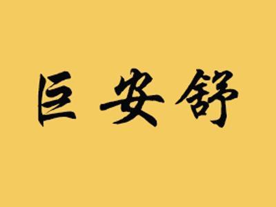 巨安舒