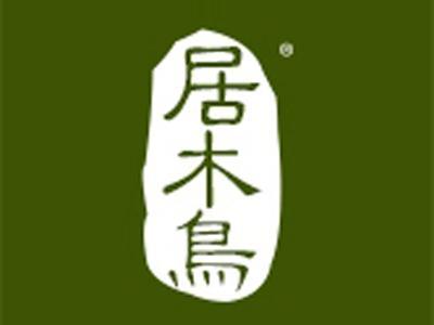 居木鸟