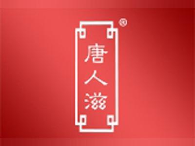 唐人滋