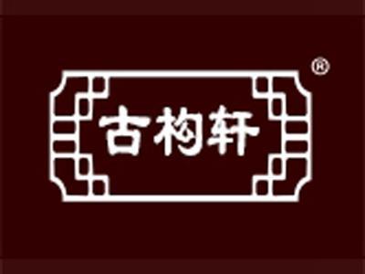 古构轩