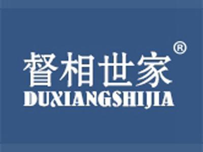 督相世家