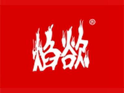 焰遇