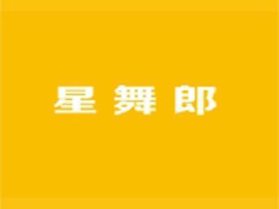 星舞郎