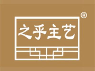 之乎主艺