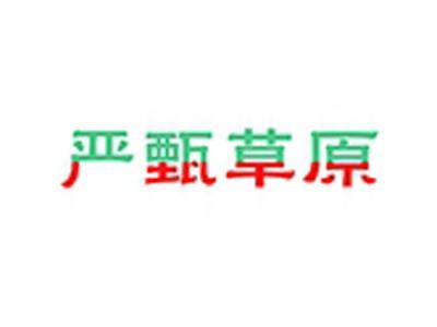 严甄草原