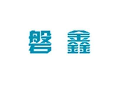 磐鑫