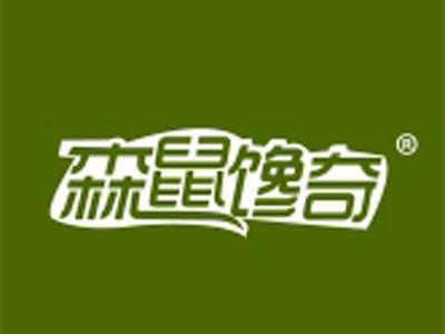 森鼠馋奇