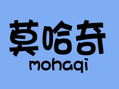 莫哈奇