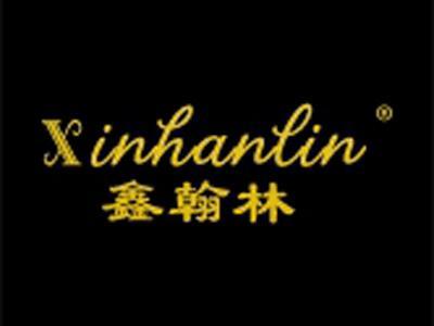 鑫翰林