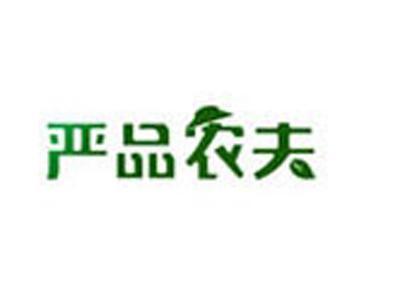 严品农夫
