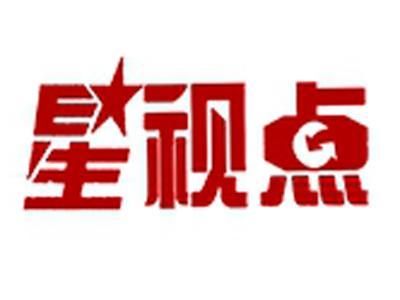 星视点