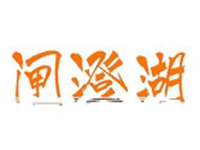 闸澄湖