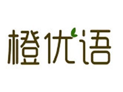 橙优语