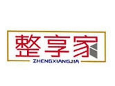 整享家