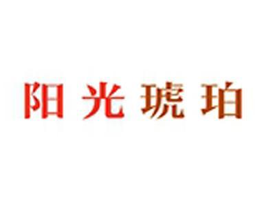 阳光琥珀