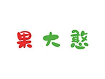 果大憨