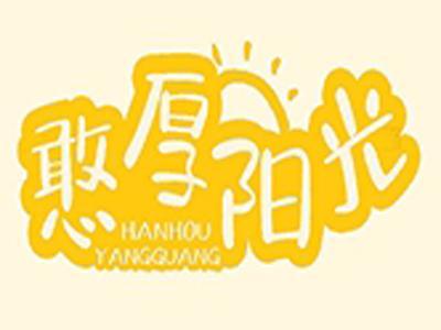憨厚阳光+拼音