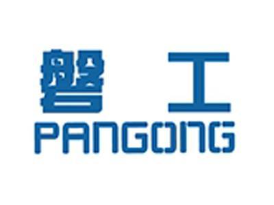 磐工+拼音
