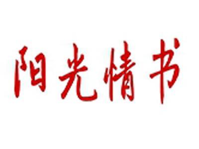 阳光情书