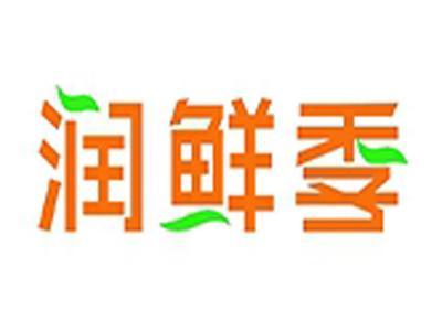 润鲜季