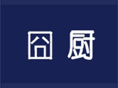囧厨