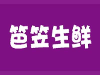 笆笠生鲜