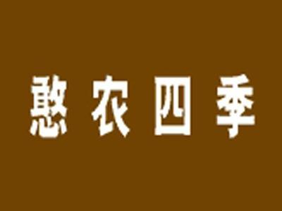 憨农四季