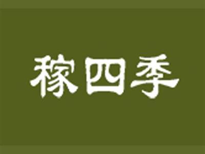 稼四季