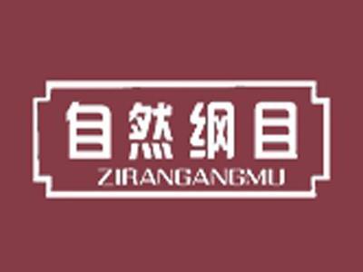 自然纲目