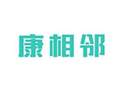 康相邻