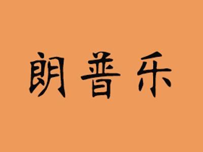 朗普乐