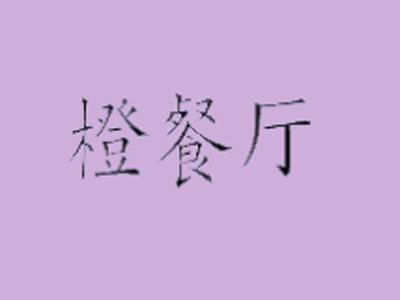 橙餐厅
