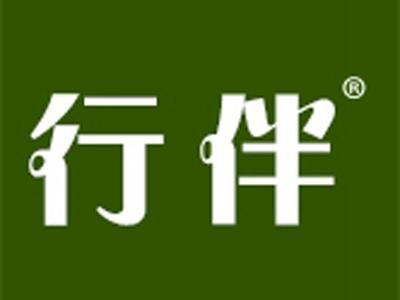 行伴