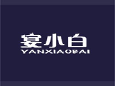 宴小白