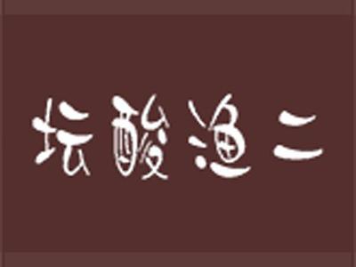 坛酸渔二