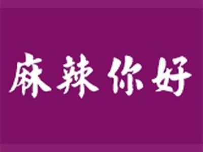麻辣你好