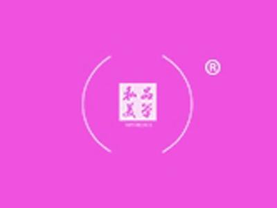 私品美学