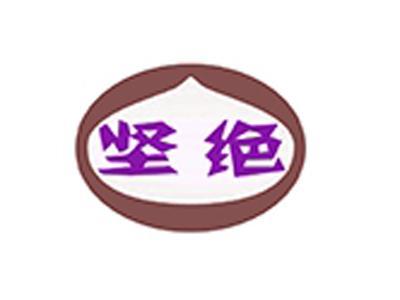 坚绝