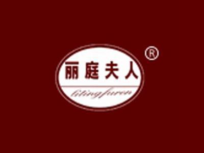 丽庭夫人+拼音