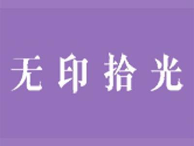 无印拾光
