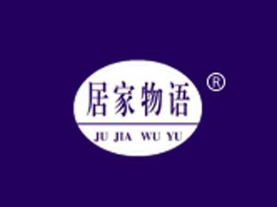 居家物语+拼音