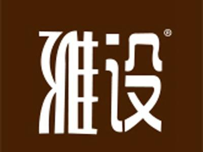 雅设