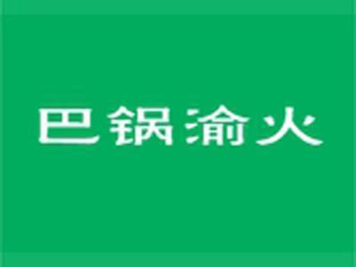 巴锅渝火