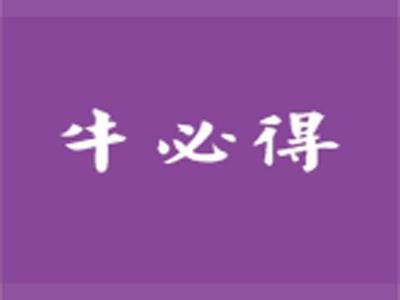 牛必得
