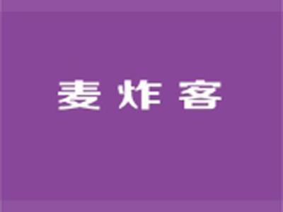 麦炸客