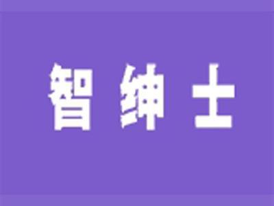 智绅士