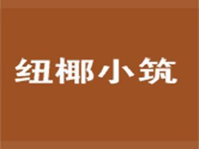 纽椰小筑