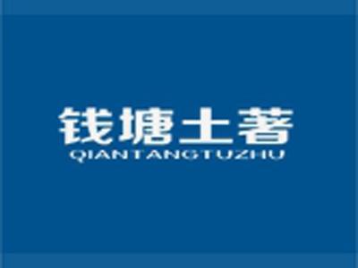 钱塘土著
