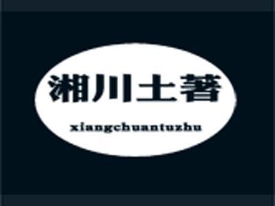 湘川土著