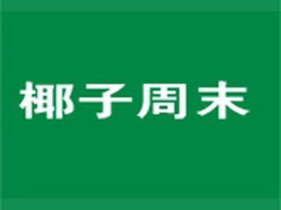 椰子周末